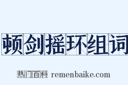 顿剑摇环组词是什么意思的图片